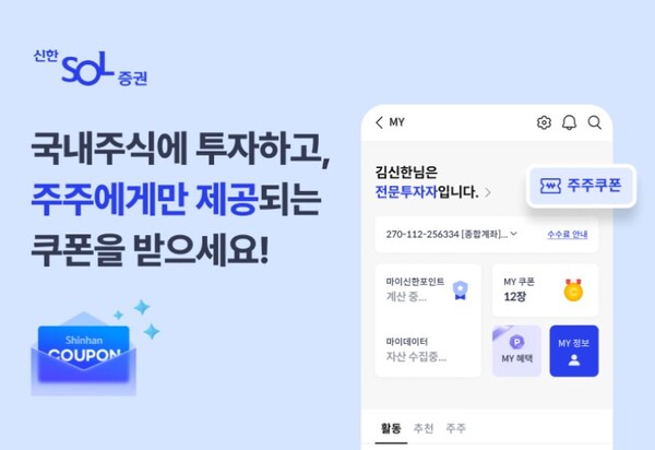 ▲신한투자증권은 모바일트레이딩시스템(MTS) 신한 SOL증권에 ‘주주 우대 서비스’를 오픈했다고 15일 밝혔다. ⓒ 신한투자증권