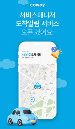 ▲서비스매니저 도착 알림 서비스. ⓒ코웨이