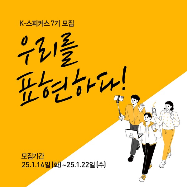 ▲K-스피커스 7기 모집. ⓒ교촌