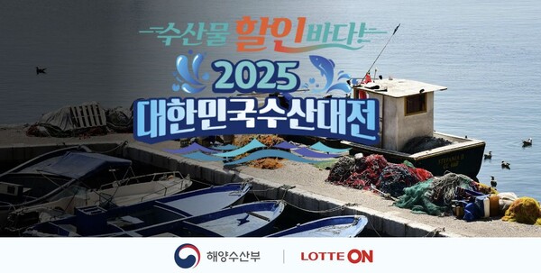 ▲2025 대한민국 수산대전. ⓒ롯데온