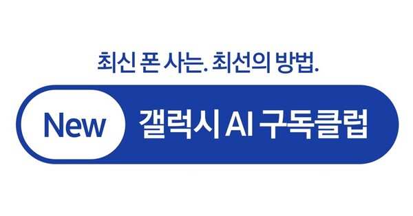 ▲삼성전자가 1월 24일부터 갤럭시 스마트폰을 구매한 고객들을 대상으로 'New 갤럭시 AI 구독클럽' 서비스를 시작한다. ⓒ 삼성전자