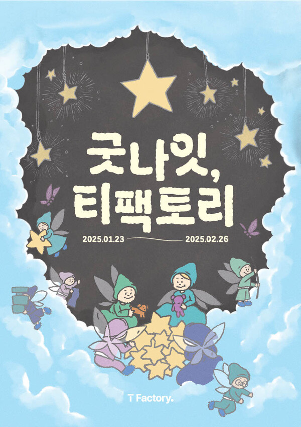 ▲T팩토리 홍대 마지막 전시 ‘굿나잇, T팩토리’ 포스터ⓒSK텔레콤