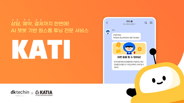 ▲디케이테크인이 한국자동차튜닝산업협회에 원스톱 자동차 튜닝 AI 챗봇 카티(KATI)를 구축했다. ⓒ디케이테크인