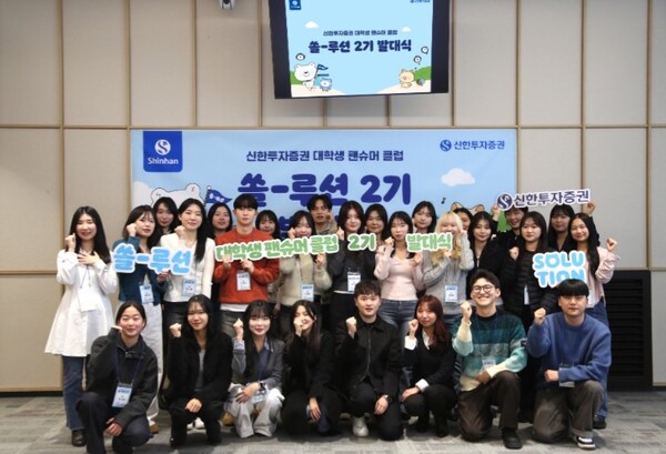 ▲신한투자증권은 지난 21일 신한투자증권 대학생 팬슈머 클럽 ‘쏠-루션’ 2기 발대식을 개최했다고 22일 밝혔다. ⓒ  신한투자증권