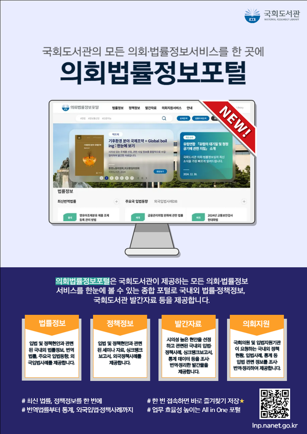 ▲의회법률정보포털 서비스. ⓒ국회도서관