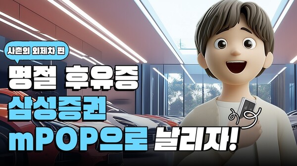▲ 삼성증권은 설연휴를 주제로 공식 유튜브 채널인 Samsung pop을 통해 다양한 영상을 업로드하고 연휴 중에도 이어지는 해외주식 투자자들을 위한 콘텐츠를 제공한다. ⓒ 삼성증권