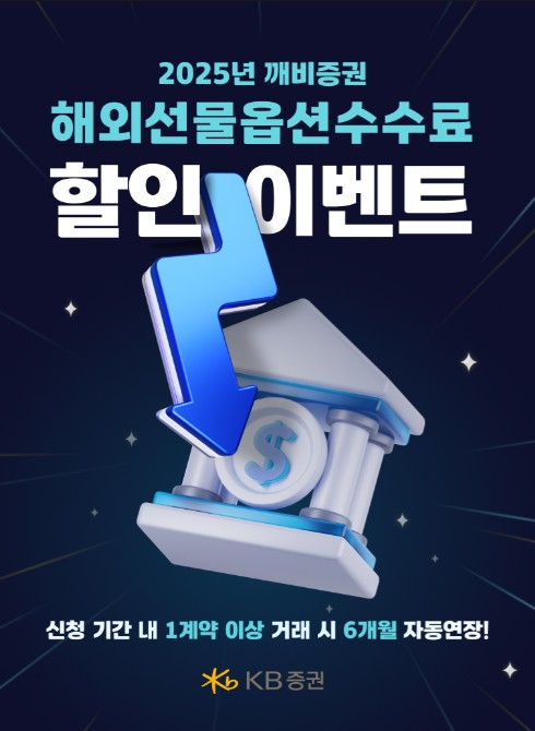 ▲ KB증권은 국내 개인투자자를 대상으로 ‘25년 깨비증권 해외선물옵션 수수료 할인’ 이벤트를 진행한다고 3일 밝혔다.  ⓒ  KB증권