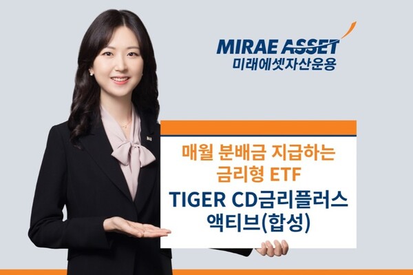 ▲미래에셋자산운용은 ‘TIGER CD금리플러스액티브(합성) ETF’가 이달 주당 2,405원의 분배금을 지급한다고 4일 밝혔다. ⓒ 미래에셋자산운용