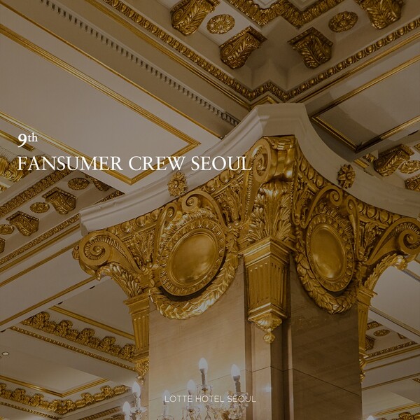▲팬슈머 크루 서울 9기 모집 이미지. ⓒ롯데호텔앤리조트