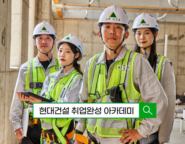 ▲현대건설 기술교육원이 취업완성 아카데미 기술교육생을 모집한다. ⓒ현대건설