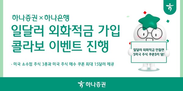 ▲하나증권은 '하나은행 일달러 외화적금 가입' 콜라보 이벤트를 이달 20일까지 진행한다고 7일 밝혔다.  ⓒ 하나증권