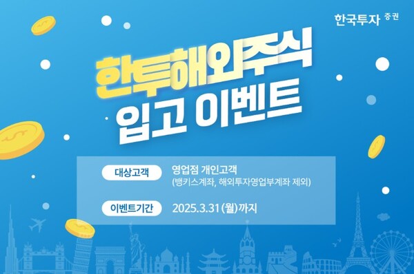 ▲한국투자증권은 3월 31일까지 영업점 개인고객을 대상으로 해외주식 입고 이벤트를 진행한다고 7일 밝혔다. ⓒ 한국투자증권