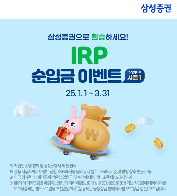 ▲삼성증권이 'IRP 순입금 이벤트 시즌1'을 3월말까지 진행한다고 밝혔다 ⓒ 삼성증권