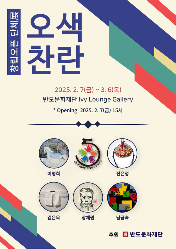 ▲오색찬란 포스터. ⓒ반도문화재단