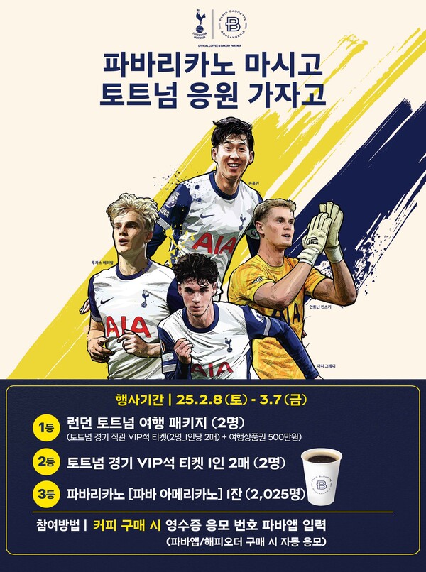 ▲‘파바리카노 마시고 토트넘 응원 가자고’ 이벤트. ⓒ파리바게뜨