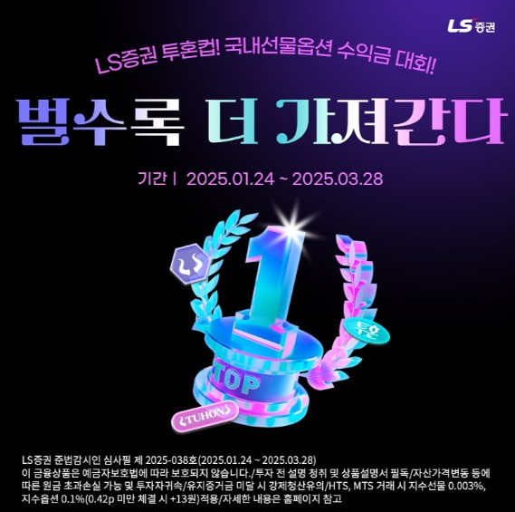 ▲ LS증권은 매주 수익금 규모에 따른 상금을 제공하는 ‘투혼컵, 국내선물옵션 수익금 대회’를 개최한다고 10일 밝혔다. ⓒ  LS증권