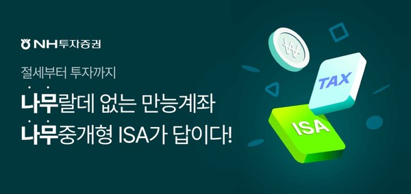▲ NH투자증권은 새해를 맞아 중개형 ISA 개설 및 순입금 이벤트를 오는 3월 31일까지 진행한다고 10일 밝혔다. ⓒ NH투자증권