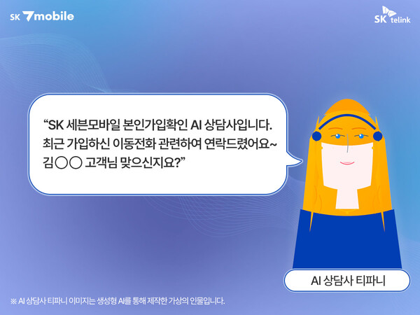 ▲AI상담사 참고이미지ⓒSK7모바일