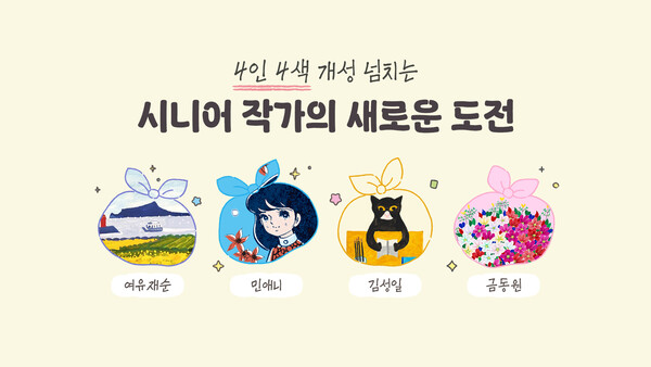 ▲카카오가 시니어 작가와 협업한 이모티콘과 굿즈를 출시한다. ⓒ카카오