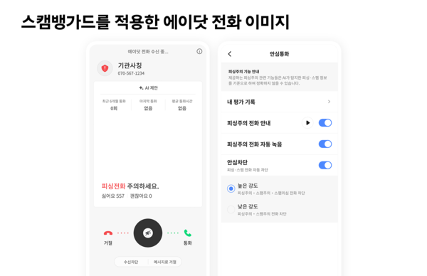▲스캠뱅가드 적용 에이닷 전화 이미지ⓒSK텔레콤