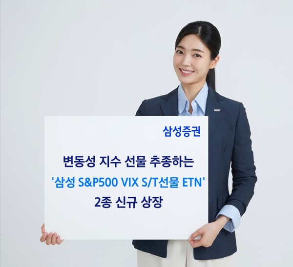▲삼성증권은 변동성지수(VIX) 선물을 추종하는 상장지수증권(ETN) 2종을 상장했다. ⓒ 삼성증권