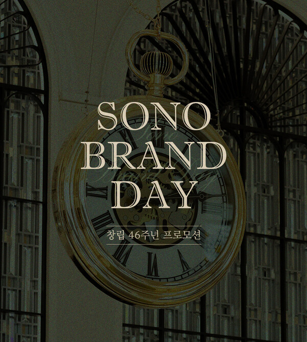 ▲소노인터내셔널 창립 46주년 소노 브랜드데이 프로모션. ⓒ대명소노그룹