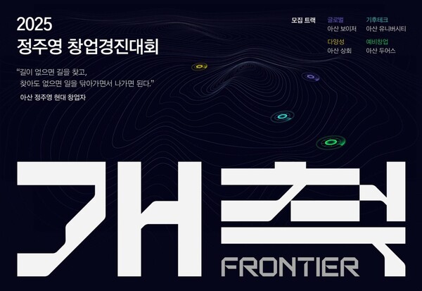 ▲ 2025 정주영 창업경진대회 참가 스타트업 모집 포스터. ⓒ아산나눔재단