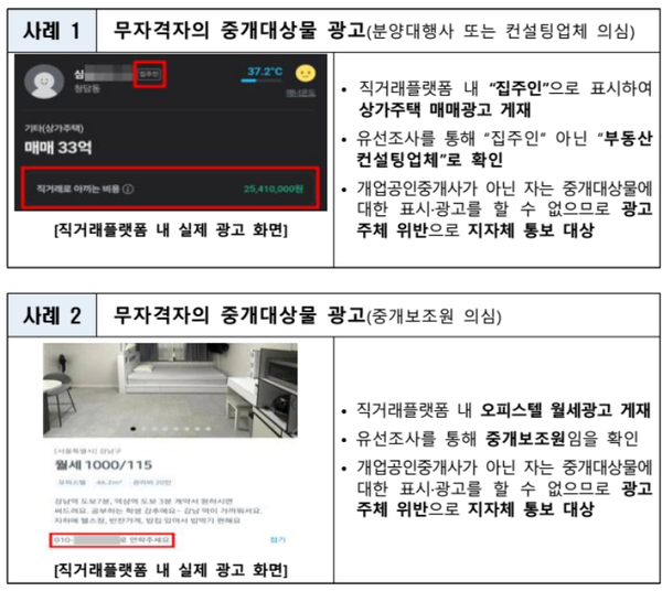 ▲부동산 직거래플랫폼 내 부동산 불법광고 의심사례. ⓒ국토교통부