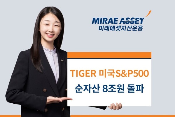 ▲미래에셋자산운용은 ‘TIGER 미국S&P500 ETF(360750)’가 순자산 8조원을 돌파했다고 14일 밝혔다. ⓒ 미래에셋자산운용