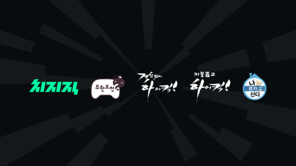 ▲네이버 치지직이 오늘(17알)부터 MBC 예능 4개 시리즈를 송출한다. ⓒ네이버