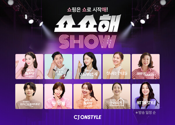 ▲10대 스타 IP 총출동 '쇼핑은 쇼로 시작해'(쇼쇼해) 포스터. ⓒCJ온스타일