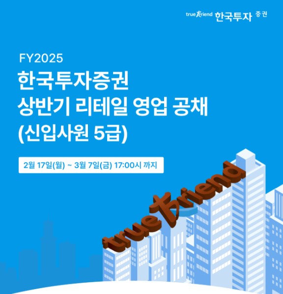 ▲한국투자증권이 자산관리 역량 증대를 위해 리테일 영업 신입사원 공개채용을 실시한다고 17일 밝혔다. ⓒ 한국투자증권