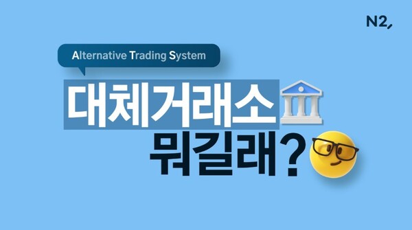 ▲NH투자증권은 대체거래소 출범을 앞두고 고객 안내 영상을 배포했다고 19일 밝혔다. ⓒ NH투자증권