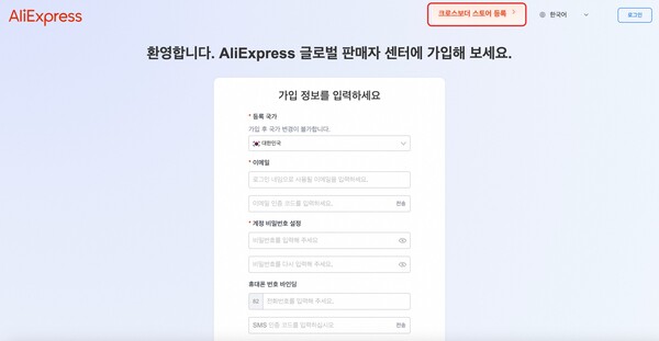 ▲글로벌 판매자센터 가입페이지 화면. ⓒ알리익스프레스