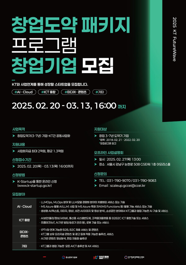 ▲KT 퓨처웨이브 창업도약패키지 포스터ⓒKT