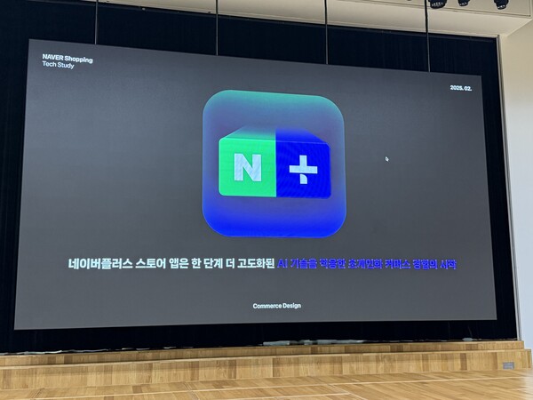 ▲네이버는 올해 상반기 중 네이버플러스 스토어 앱을 출시할 예정이다. ⓒ윤서연 기자