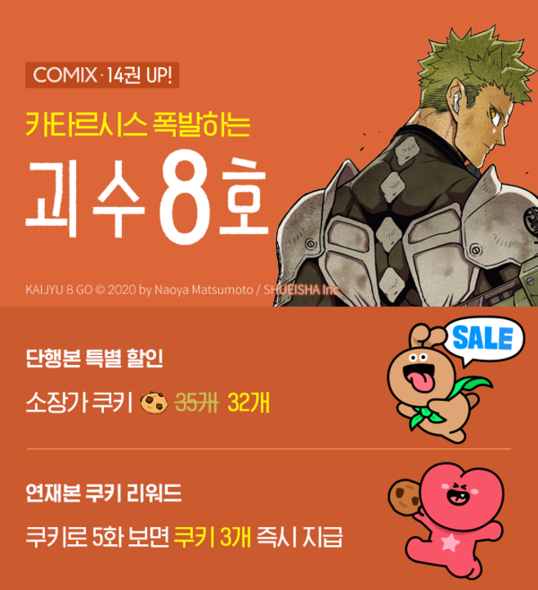 ▲네이버시리즈 괴수 8호 이벤트. ⓒ네이버웹툰