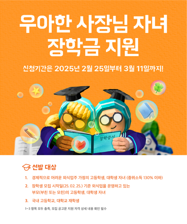 ▲우아한 사장님 자녀 장학금 지원. ⓒ우아한형제들