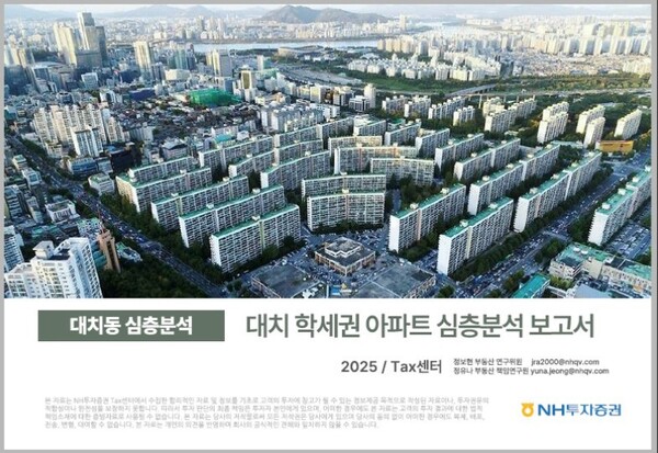 ▲NH투자증권은 ‘대치동 심층분석_대치 학세권 아파트 심층분석’ 보고서를 출간했다고 28일 밝혔다. ⓒ NH투자증권