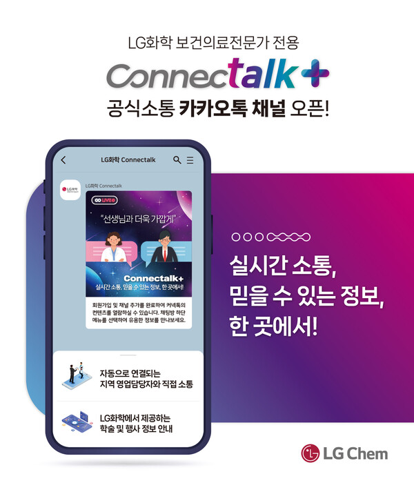 ▲LG화학이 4일부터 보건의료전문가 대상 소통 채널인 LG화학 커넥톡플러스를 선보인다. ⓒLG화학 제공