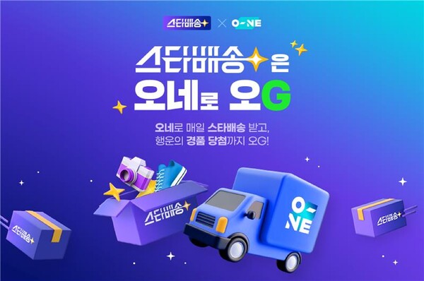 ▲CJ대한통운 오네·G마켓 스타배송 공동 기획전. ⓒCJ대한통운