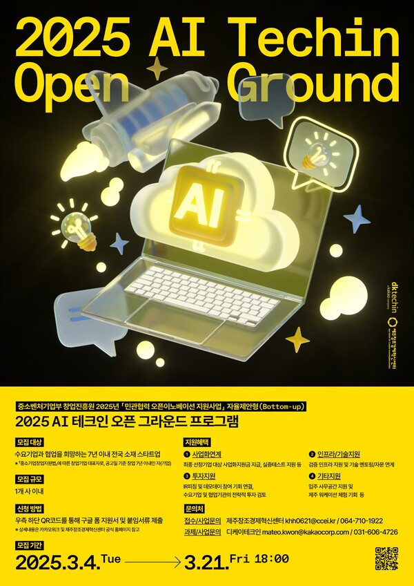 ▲'2025 AI 테크인 오픈 그라운드 프로그램' 홍보 포스터. ⓒ디케이테크인