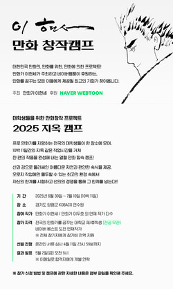 ▲이현세 만화 창작캠프 포스터. ⓒ네이버웹툰