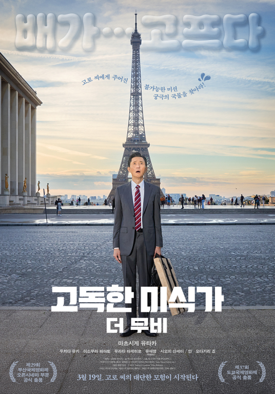 ▲'고독한 미식가 더 무비' ⓒ미디어캐슬