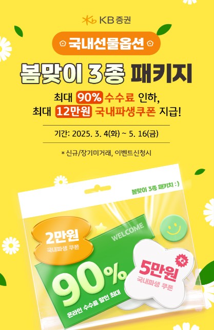 ▲KB증권은 국내선물옵션 고객들의 거래 활성화를 위해 다양한 혜택을 제공하는 ‘봄맞이 3종 패키지’ 이벤트를 진행한다고 5일 밝혔다. ⓒ KB증권