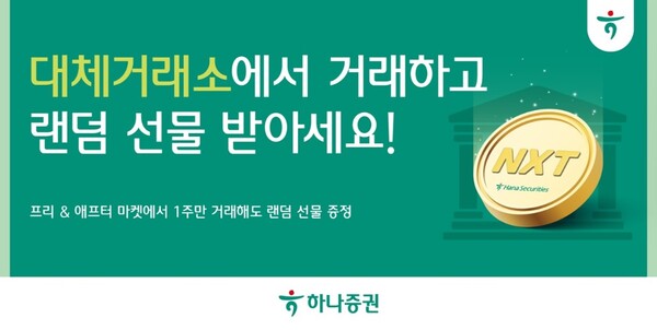 ▲하나증권은 대체거래소(ATS) 오픈에 맞춰 4월 15일까지 ‘대체거래소 출범 이벤트’를 진행한다고 5일 밝혔다. ⓒ 하나증권