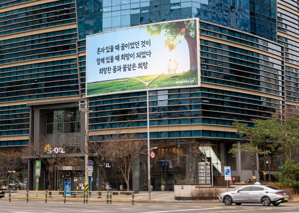 ▲에쓰오일은 새 봄을 맞아 지역주민들에게 희망의 메시지를 전하도록 서울 마포 본사 사옥 글판을 새롭게 단장했다. ⓒ에쓰오일