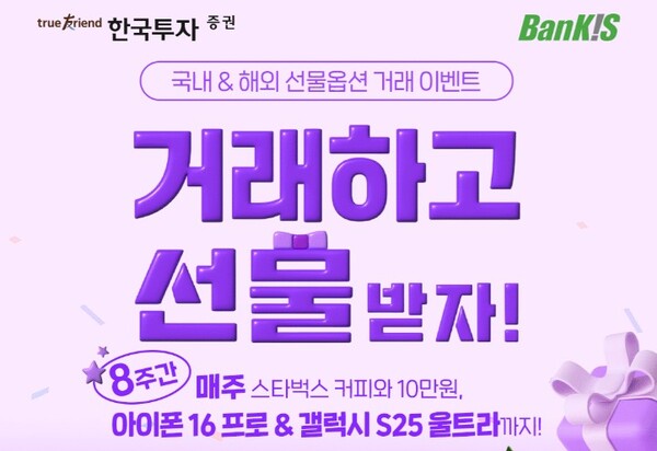 ▲한국투자증권은 온라인 전용 거래 서비스 ‘뱅키스’ 고객을 대상으로 국내·해외 선물옵션 거래 이벤트를 진행한다고 6일 밝혔다. ⓒ 한국투자증권