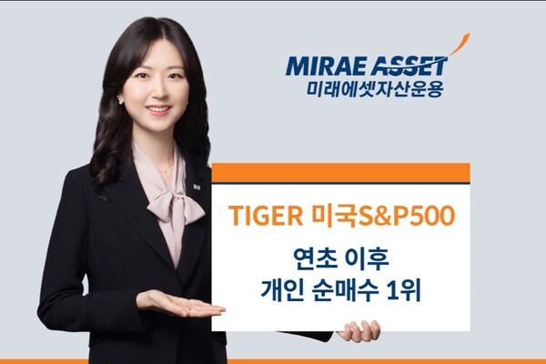 ▲미래에셋자산운용은 ‘TIGER 미국S&P500 ETF(360750)’가 연초 이후 국내 상장된 전체 ETF 중 개인 순매수 1위를 차지했다고 6일 밝혔다. ⓒ 미래에셋자산운용