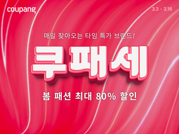 ▲쿠팡이 봄 시즌을 맞아 패션 할인전 ‘쿠패세(쿠팡 패션 세일)’를 개최한다. ⓒ쿠팡